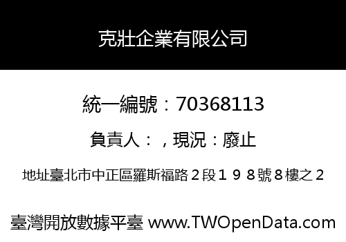 克壯企業有限公司