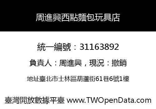 周進興西點麵包玩具店