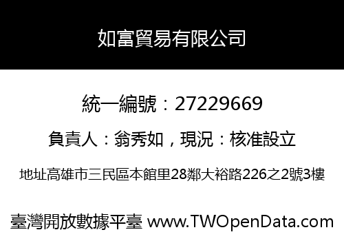 如富貿易有限公司