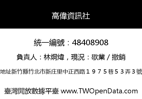 高偉資訊社