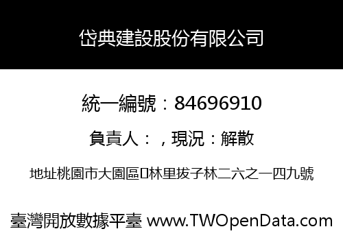 岱典建設股份有限公司