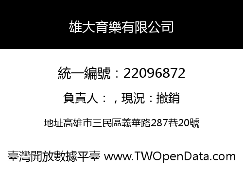雄大育樂有限公司