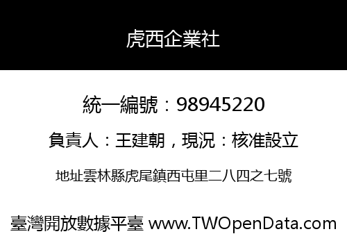 虎西企業社