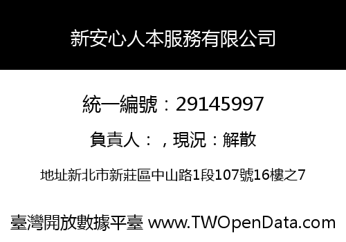 新安心人本服務有限公司