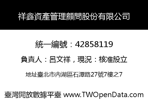 祥鑫資產管理顧問股份有限公司