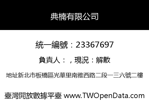 典楠有限公司
