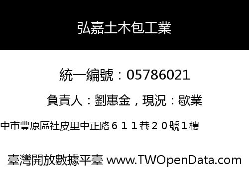 弘嘉土木包工業