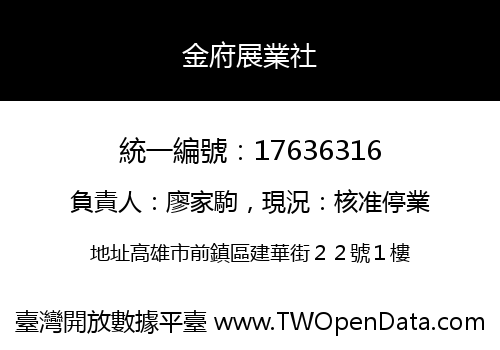金府展業社