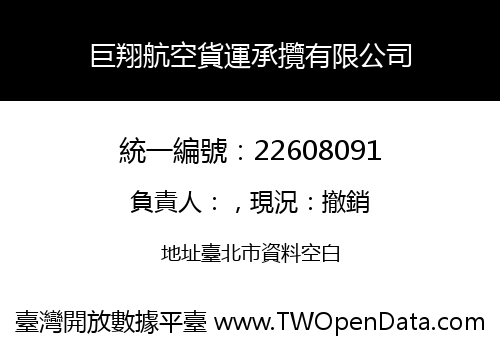巨翔航空貨運承攬有限公司