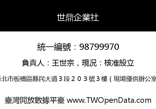 世鼎企業社