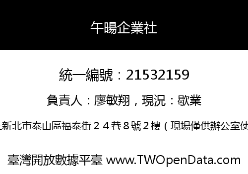 午暘企業社