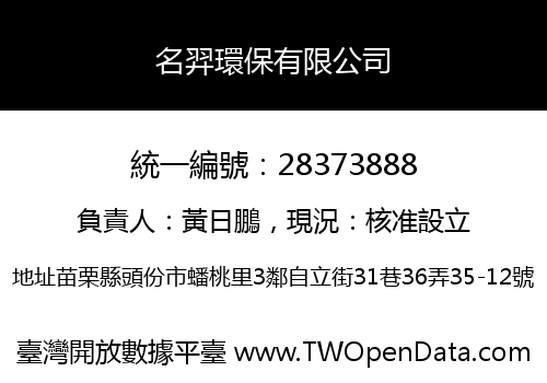 名羿環保有限公司