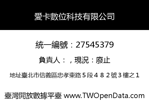 愛卡數位科技有限公司