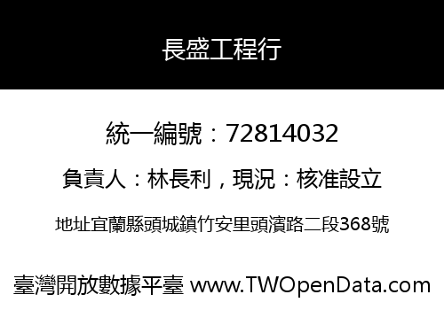長盛工程行
