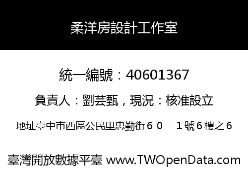 柔洋房設計工作室