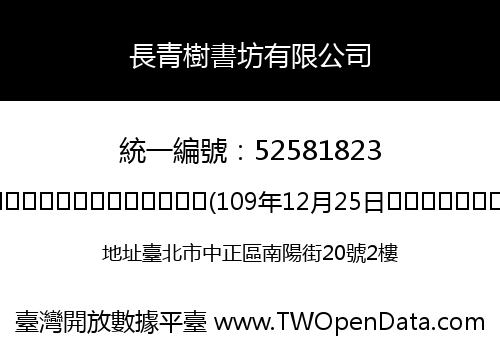 長青樹書坊有限公司