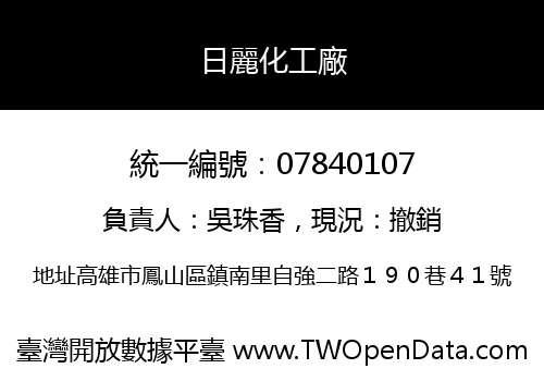 日麗化工廠