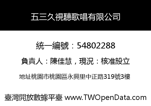 五三久視聽歌唱有限公司