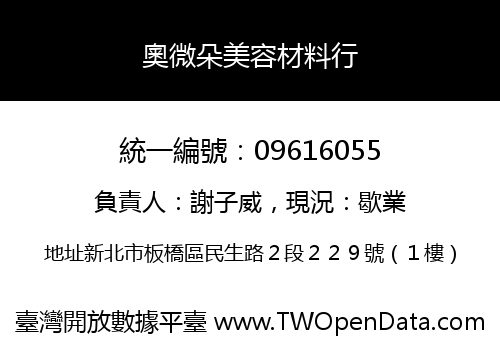 奧微朵美容材料行