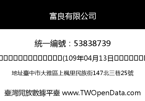 富良有限公司