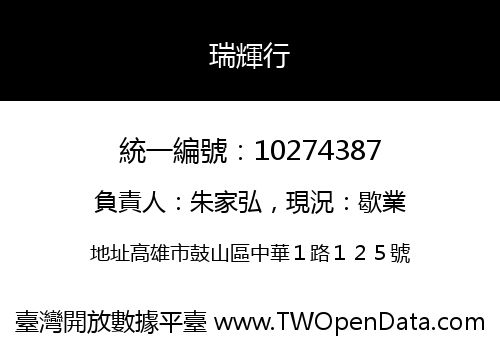 瑞輝行