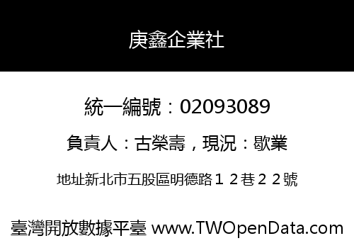 庚鑫企業社