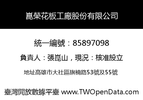 崑榮花板工廠股份有限公司