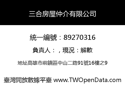 三合房屋仲介有限公司