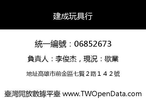 建成玩具行