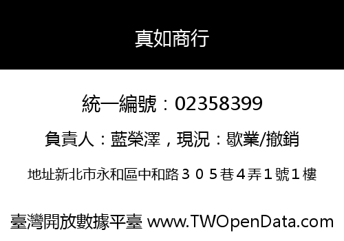 真如商行