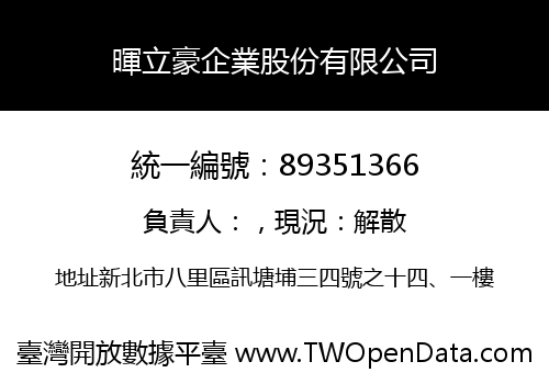 暉立豪企業股份有限公司