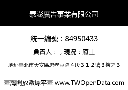 泰澎廣告事業有限公司