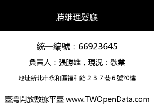 勝雄理髮廳