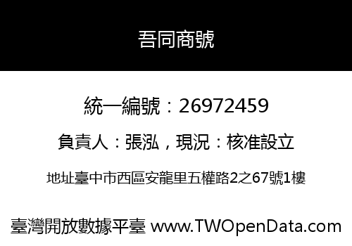 吾同商號