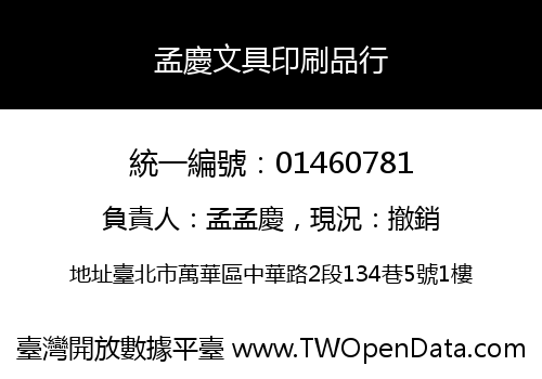 孟慶文具印刷品行