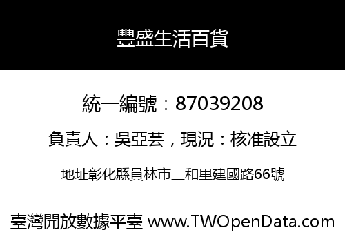 豐盛生活百貨