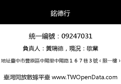 銘德行