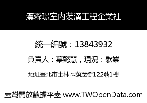 漢森璟室內裝潢工程企業社