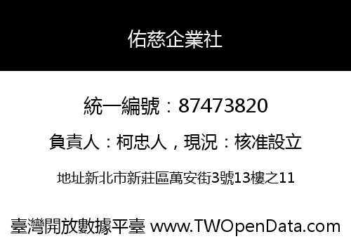佑慈企業社