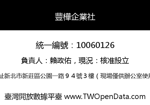 豐樺企業社