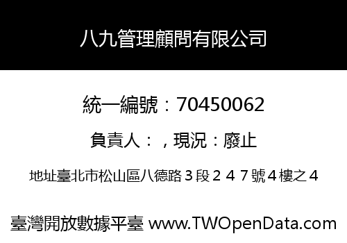 八九管理顧問有限公司