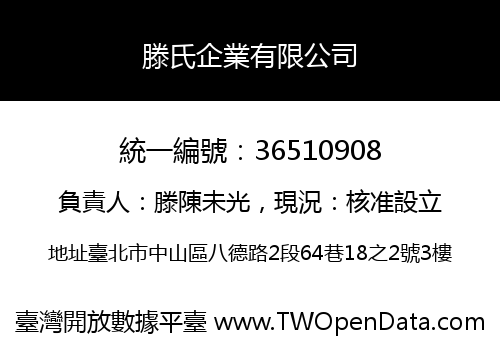滕氏企業有限公司
