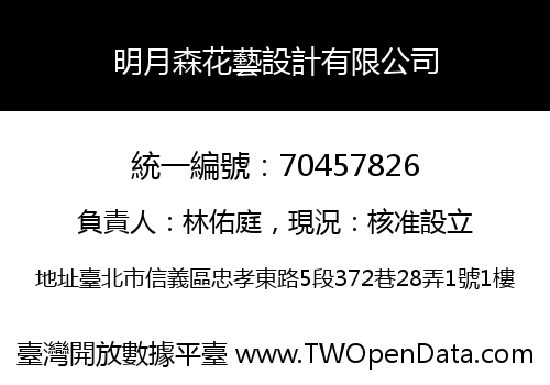 明月森花藝設計有限公司