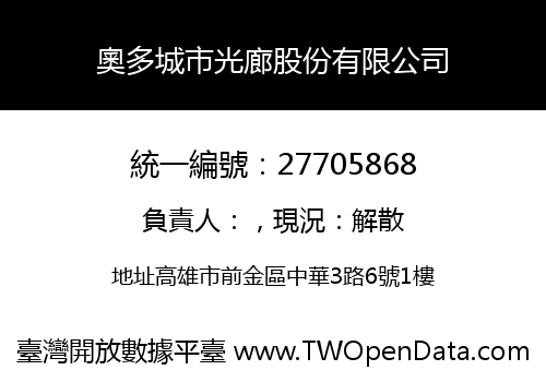 奧多城市光廊股份有限公司