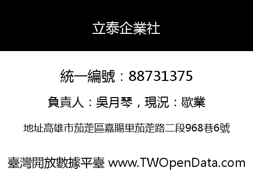 立泰企業社
