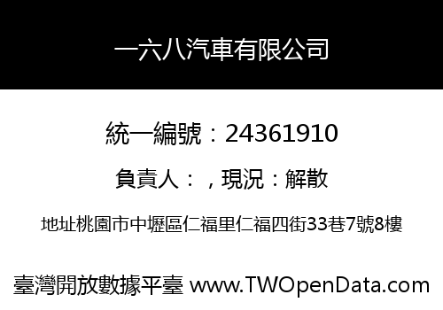 一六八汽車有限公司