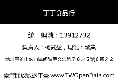 丁丁食品行