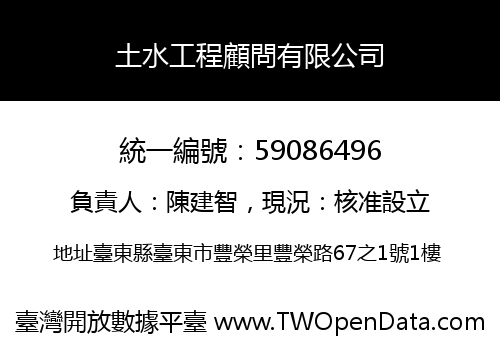土水工程顧問有限公司