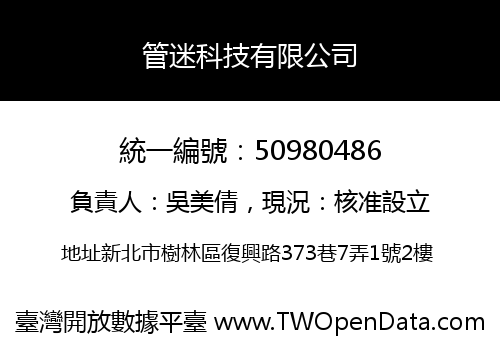 管迷科技有限公司