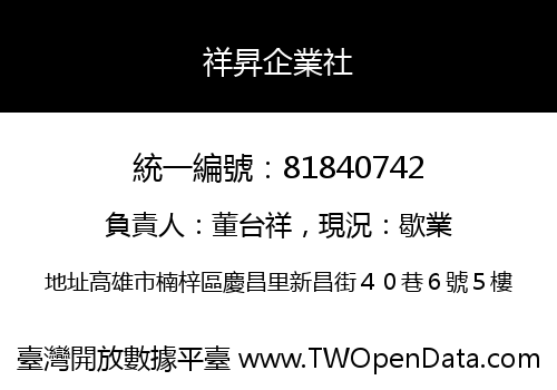 祥昇企業社